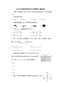 吉林省吉林市2023届九年级下学期中考二模数学试卷(含解析)