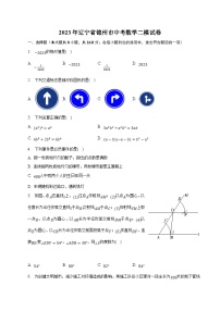 辽宁省锦州市2023届九年级下学期中考二模数学试卷(含解析)