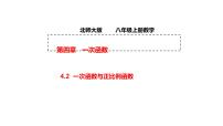 初中数学北师大版八年级上册2 一次函数与正比例函数授课ppt课件