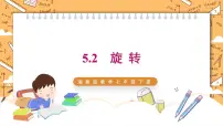 湘教版七年级下册5.2 旋转示范课ppt课件