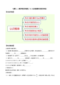 专题1.2概率精讲精练（6大易错题型深度导练）-2023-2024学年八年级数学下学期期末复习高分攻略(苏科版)