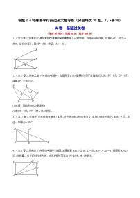 专题2.4特殊的平行四边形大题专练（分层培优30题，八下苏科）-2023-2024学年八年级数学下学期期末复习高分攻略(苏科版)