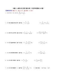 专题2.6解分式方程大题专练（分层培优强化40题）-2023-2024学年八年级数学下学期期末复习高分攻略(苏科版)