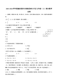 2023-2024学年福建省福州市闽侯县青口片区七年级（上）期末数学试卷(含解析）