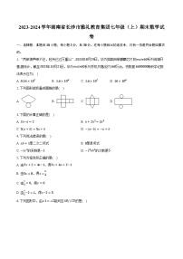 2023-2024学年湖南省长沙市雅礼教育集团七年级（上）期末数学试卷（含解析）