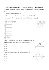 2023-2024学年陕西省西安二十六中九年级（上）期末数学试卷（含解析）