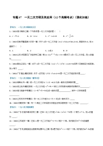 （全国通用）中考数学总复习 专题07 一元二次方程及其应用（12个高频考点）（强化训练）（原卷版+解析）