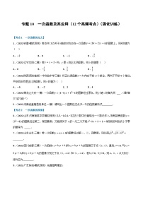 （全国通用）中考数学总复习 专题10 一次函数及其应用（12个高频考点）（强化训练）（原卷版+解析）