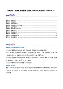 （全国通用）中考数学总复习 专题09 平面直角坐标系与函数（11个高频考点）（举一反三）（原卷版+解析）