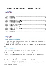 （全国通用）中考数学总复习 专题10 一次函数及其应用（12个高频考点）（举一反三）（原卷版+解析）