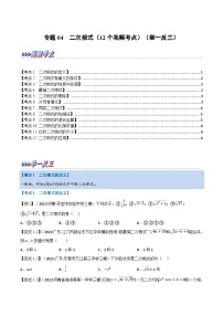 （全国通用）中考数学总复习 专题04 二次根式（12个高频考点）（举一反三）（原卷版+解析）