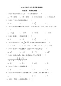 2024年备战中考数学真题演练有理数、实数选择题（1）