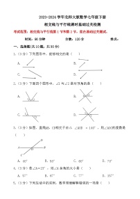 2023-2024学年北师大版数学七年级下册相交线与平行线（课时：1-2）基础过关检测