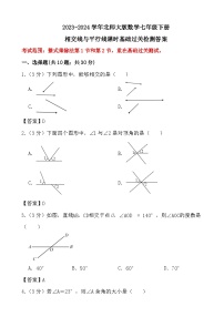 2023-2024学年北师大版数学七年级下册相交线与平行线（课时：1-2）基础过关检测答案