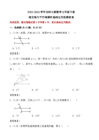 2023-2024学年北师大版数学七年级下册相交线与平行线（课时：3-4）基础过关检测答案