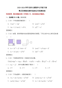 2023-2024学年北师大版数学七年级下册整式的乘除法(课时：5-6)基础过关检测答案