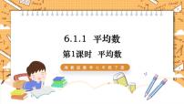 初中数学6.1.1平均数评课ppt课件