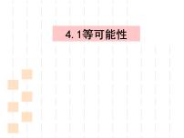 初中数学苏科版九年级上册第4章 等可能条件下的概率4.1 等可能性图文课件ppt