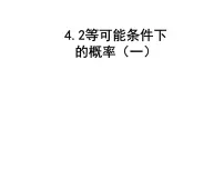 苏科版九年级上册4.2 等可能条件下的概率（一）图片课件ppt