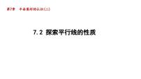 初中数学苏科版七年级下册7.2 探索平行线的性质说课课件ppt