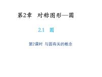 苏科版九年级上册2.1 圆教学ppt课件