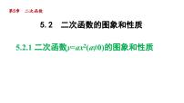 苏科版九年级下册5.2 二次函数的图象和性质图片课件ppt