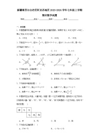 新疆维吾尔自治区阿克苏地区2023-2024学年七年级上学期期末数学试题(含答案)