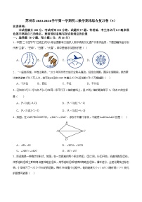 江苏省苏州市2023-2024学年第一学期初二苏科版数学期末综合复习卷(含解析)