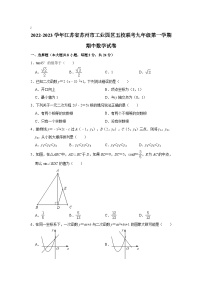江苏省苏州市工业园区五校联考2023届九年级上学期期中考试数学试卷(含解析)