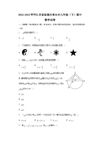 江苏省盐城市东台市2023届九年级下学期期中考试数学试卷(含解析)