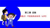 数学中考复习考点研究 第三章 函数   命题点1 平面直角坐标系（必考） PPT课件