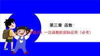 数学中考复习考点研究 第三章 函数   命题点6 一次函数的实际应用（必考） PPT课件