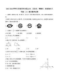 2023-2024学年江苏省苏州市昆山市、太仓市、常熟市、张家港市八年级（上）期末数学试卷（含解析）