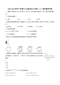 2023-2024学年广东省江门市新会区七年级（上）期末数学试卷（含解析）