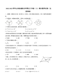 2022-2023学年山东省威海市环翠区八年级（上）期末数学试卷（五四学制）（含解析）