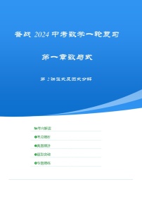 【备战2024年中考】一轮复习 初中数学 考点精讲精炼 第2讲 整式及因式分解（考点精析+真题精讲） 教师版+学生版