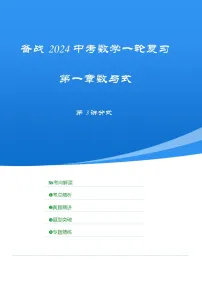 【备战2024年中考】一轮复习 初中数学 考点精讲精炼 第3讲 分式（考点精析+真题精讲） 教师版+学生版