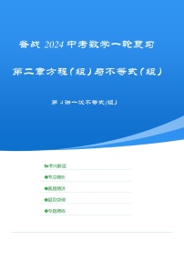 【备战2024年中考】一轮复习 初中数学 考点精讲精炼 第4讲 一次不等式(组）（考点精析+真题精讲） 教师版