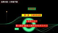 初中数学北师大版八年级下册2 直角三角形背景图ppt课件