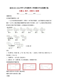 1专题02 展开、折叠与三视图-备战2023-2024学年苏科版七年级数学上学期期末考试真题汇编