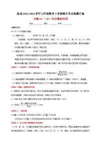 1专题03 一元一次方程的应用-备战2023-2024学年苏科版七年级数学上学期期末考试真题汇编