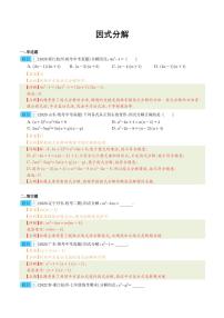 专题03 因式分解-2023年中考数学真题分项汇编（全国通用）