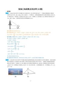 专题22 锐角三角函数及其应用（共60题）-2023年中考数学真题分项汇编（全国通用）