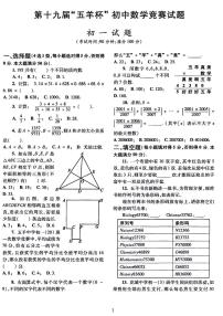 第十九届“五羊杯”初中数学竞赛试题【初一～初三】