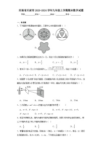 河南省开封市2023-2024学年九年级上学期期末数学试题(含答案)