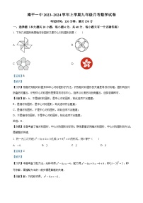 福建省南平市南平第一中学2023-2024学年九年级上学期月考数学试题