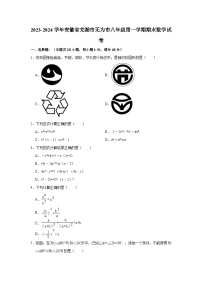 2023-2024学年安徽省芜湖市无为市八年级（上）期末数学试卷(含解析)