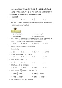 2023-2024学年广西防城港市七年级（上）期末数学试卷(含解析)