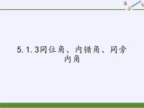 人教版七年级下册5.1.3 同位角、内错角、同旁内角集体备课课件ppt