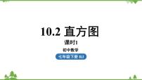 人教版七年级下册10.2 直方图课文ppt课件